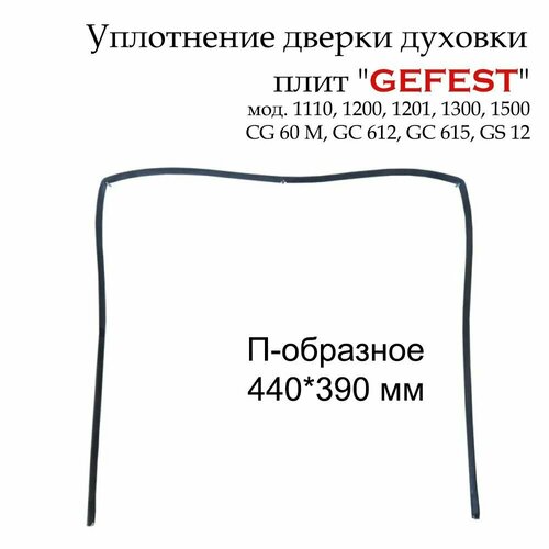 Уплотнитель двери для духовки Gefest П-образное, 390*440*390 мм. 1200, 1201, 1300, 1500 уплотнение дверки духовки gefest 1200 1201 1300 1500 п образное 1467 04 000а 02