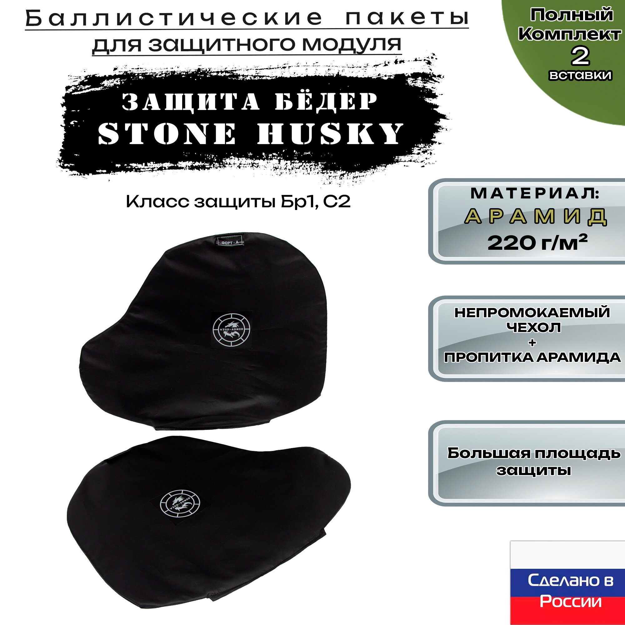 Баллистика арамидная для защиты бедер Stone Husky (комплект 2 элемента)