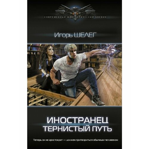 евланников владимир тернистый путь к бессмертию Иностранец. Тернистый путь