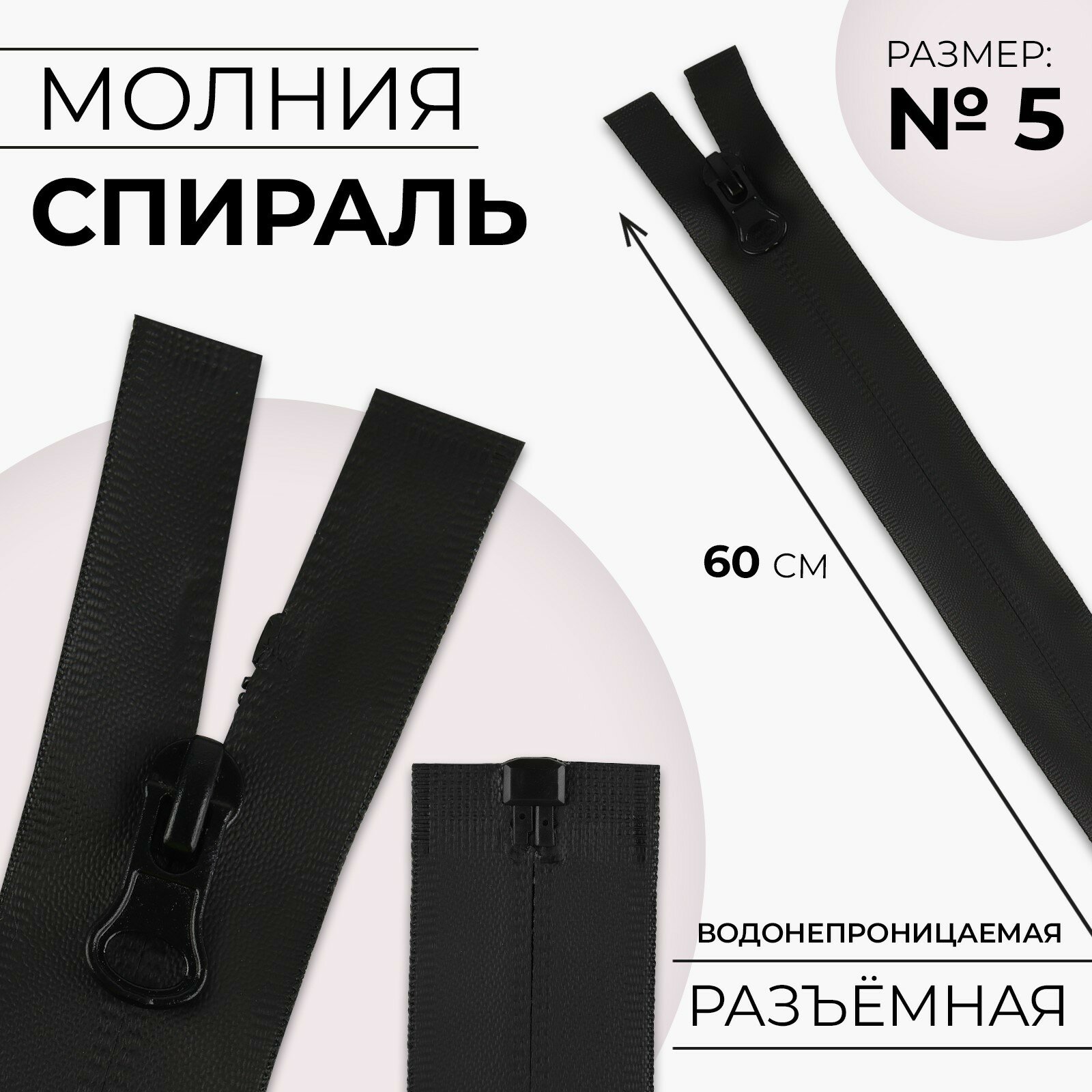 Молния «Спираль», №5, разъёмная, водонепроницаемая, замок автомат, 60 см, цвет чёрный (5шт.)