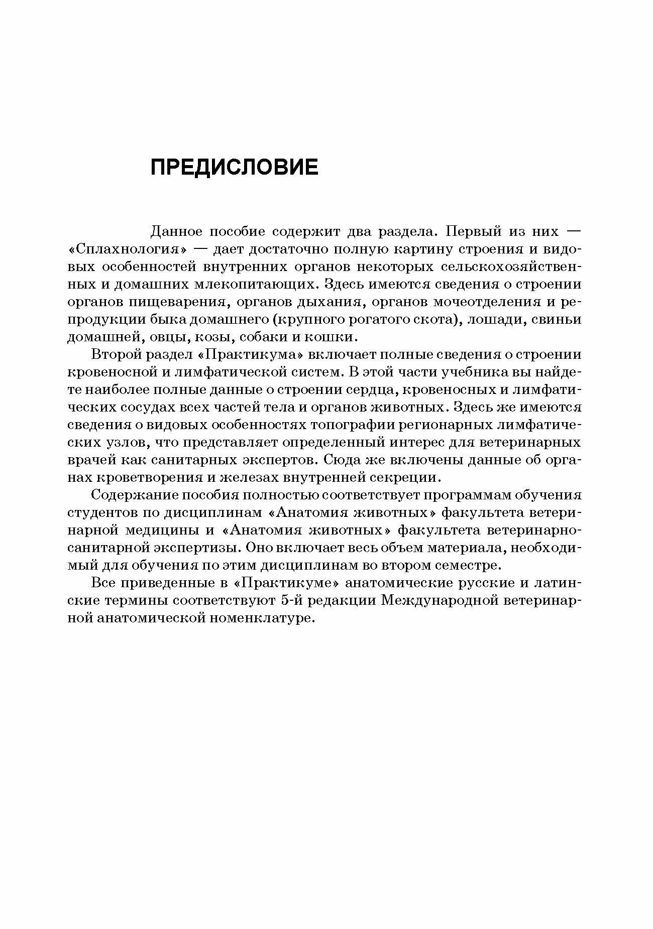 Анатомия животных Спланхнология и ангиология Практикум Учебное пособие для вузов - фото №5