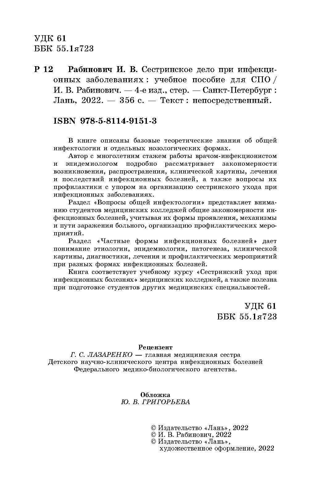 Сестринское дело при инфекционных заболеваниях. Учебное пособие для СПО - фото №7