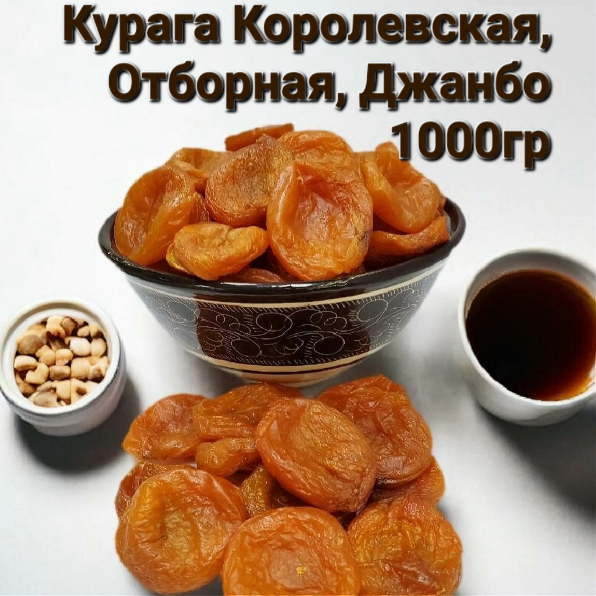 Курага Королевская Отборная Джанбо - Высококачественный продукт от производителя 1000гр