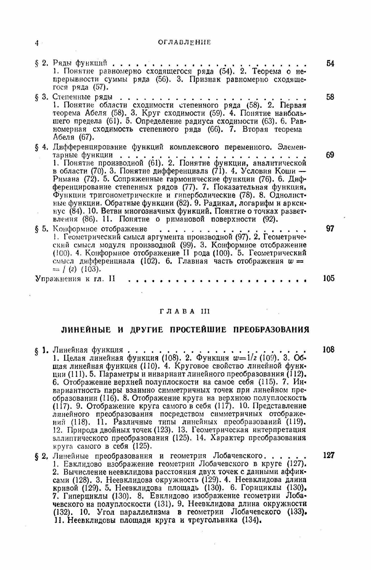 Введение в теорию функций комплексного переменного. Учебник - фото №4