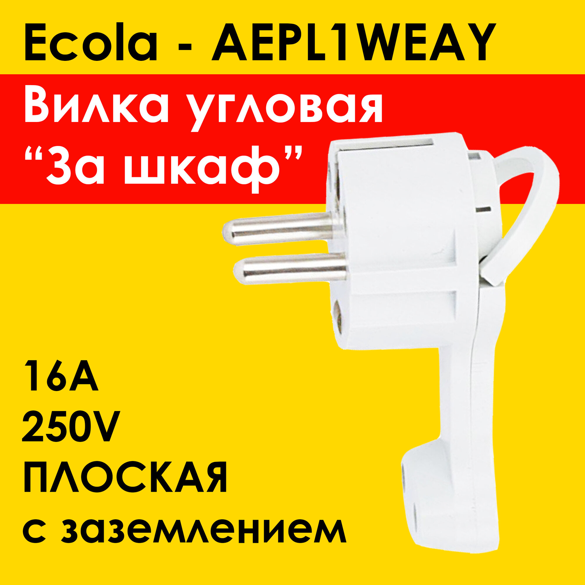 Вилка с/з угловая плоская "За шкаф" Белая 16А 250V Ecola base (AEPL1WEAY).