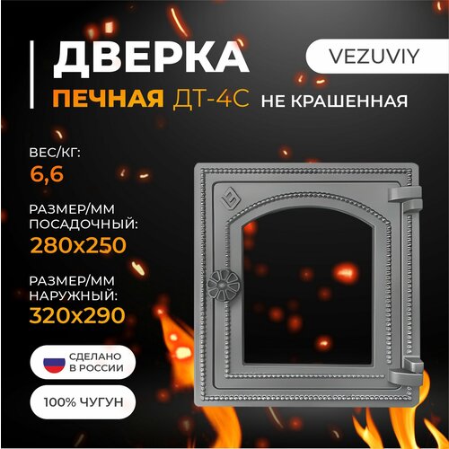 Дверка везувий печная ДТ-4С (не крашенная, без стекла)