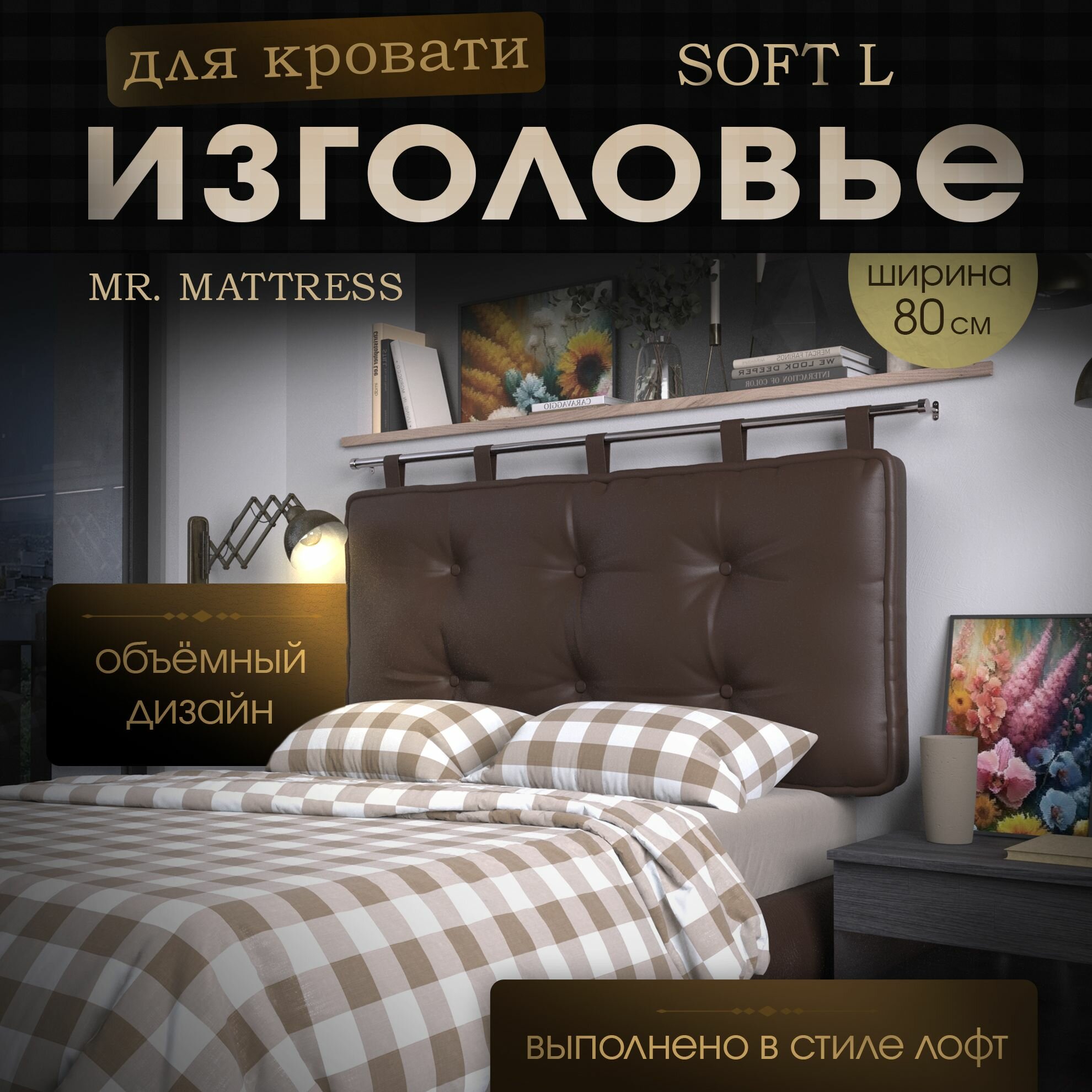 Набивное изголовье-подушка для кровати Mr. Mattress Soft L 80x70 Brown без крепления