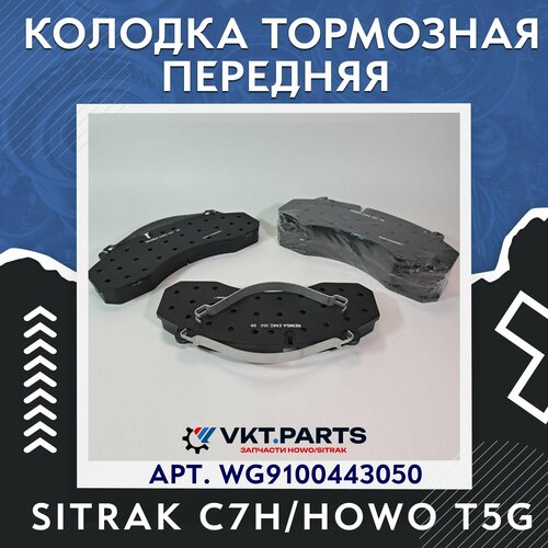 Колодка тормозная передняя SITRAK C7HHOWO T5G 2200₽
