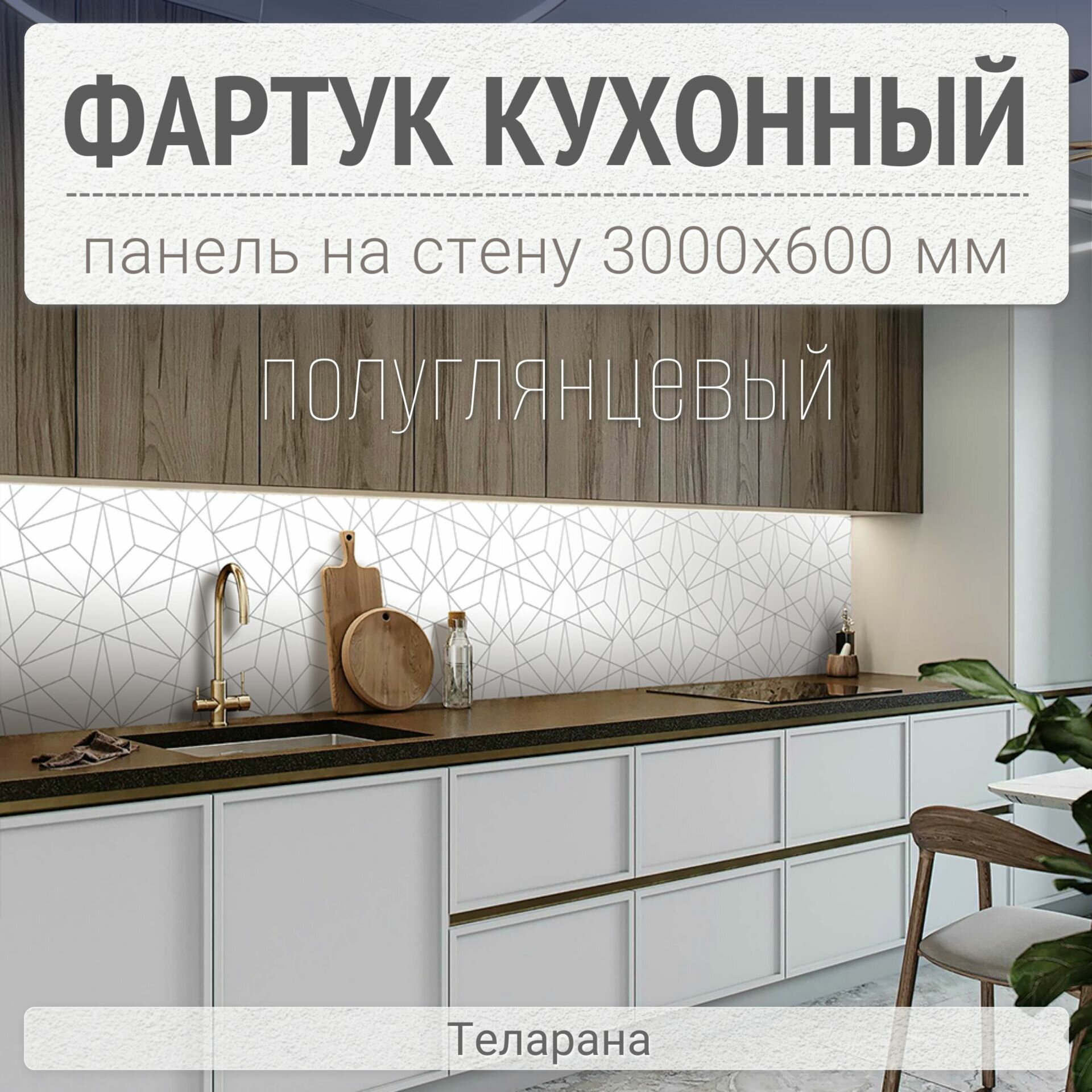 Фартук для кухни на стену 3000х600 мм, Теларана. Панель стеновая ПВХ влагостойкая декоративная
