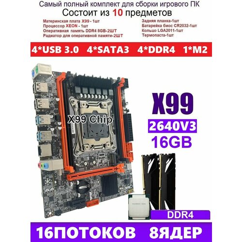 XEON E5-2640v3+16gb DDR4 Х99, Комплект игровой