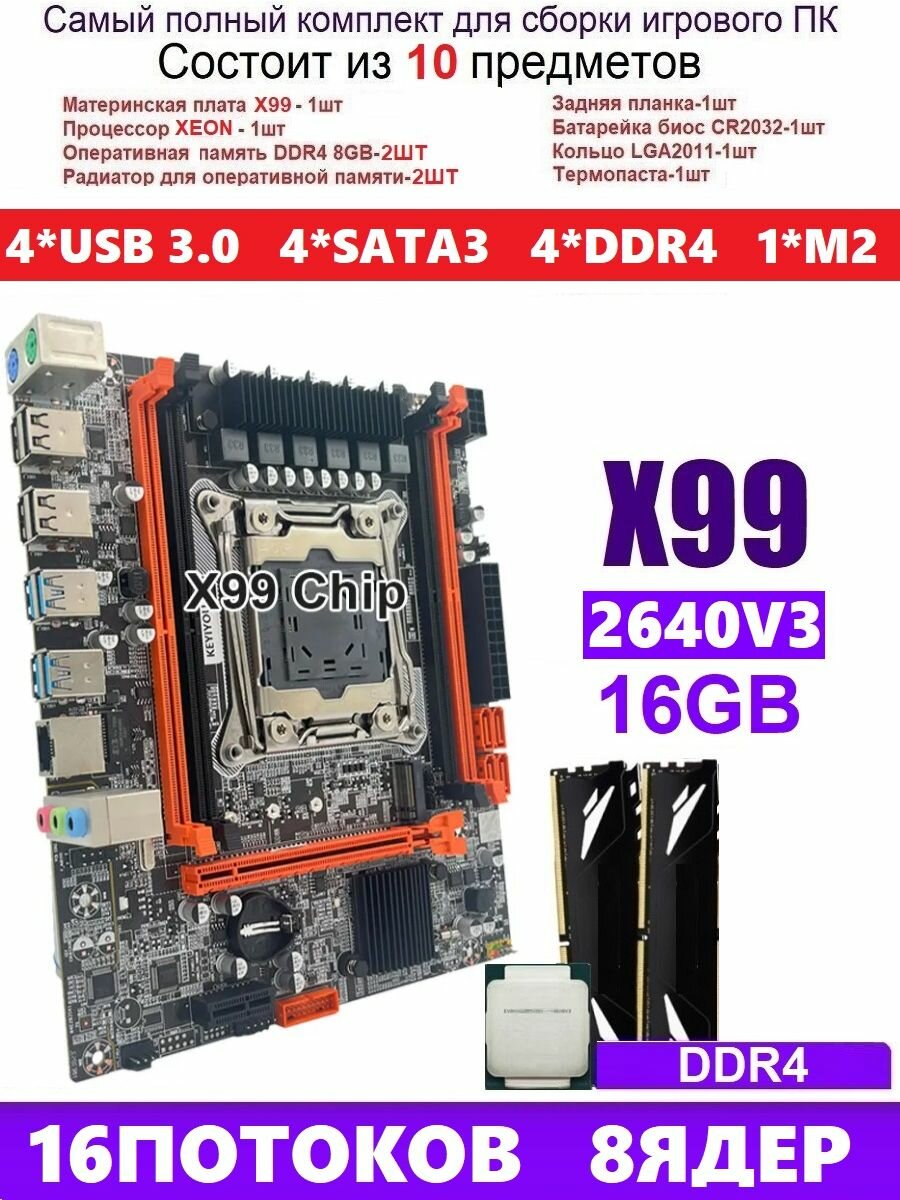 XEON E5-2640v3+16gb DDR4 Х99, Комплект игровой