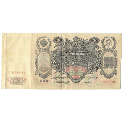 Банкнота 100 рублей 1910 Коншин Я. Метц банкнота 100 рублей 1898 коншин иванов