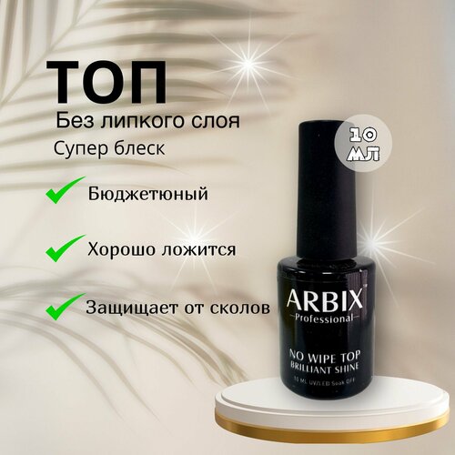 Arbix Top Brilliant Shine No Wipe 10мл - Топ без липкого слоя бриллиантовый блеск ARBIX 10 мл