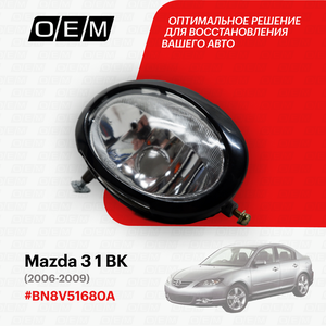 Фара противотуманная правая для Mazda 3 1 BK BN8V-51-680A, Мазда 3, год с 2006 по 2009, O.E.M.