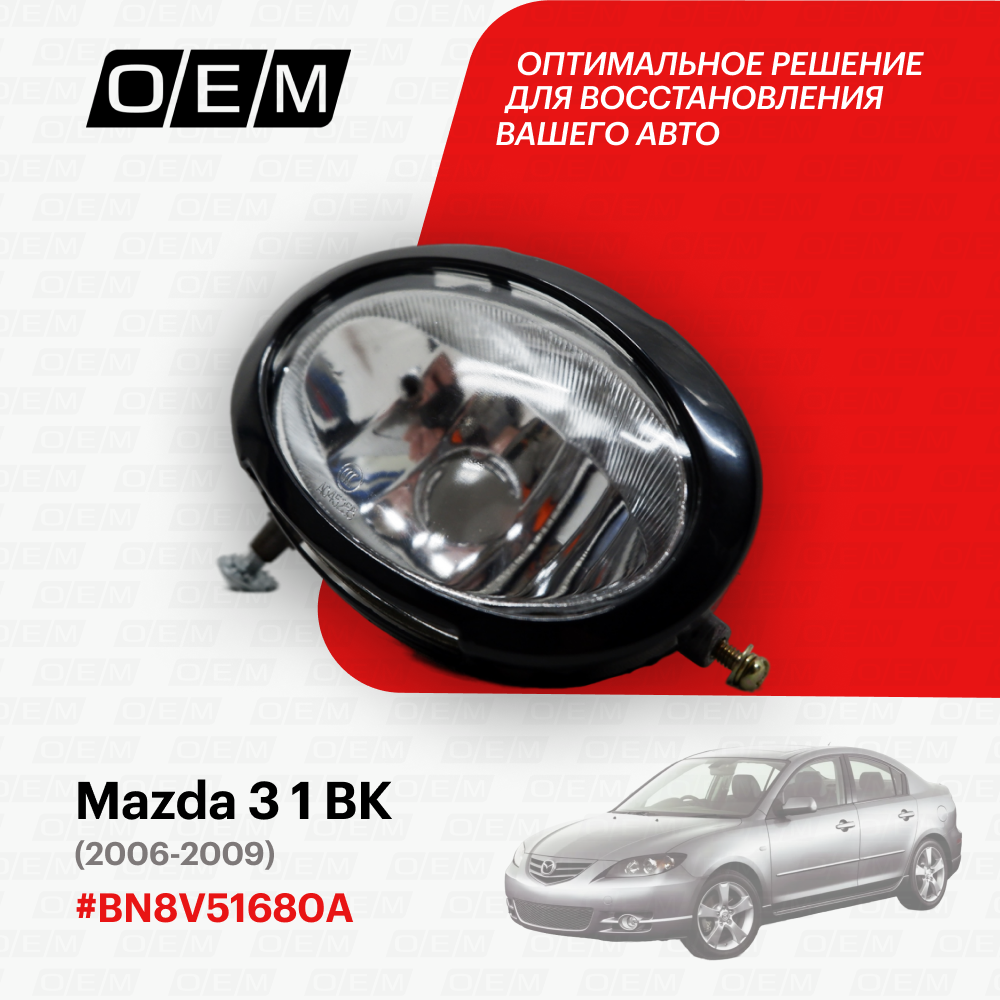 Фара противотуманная правая для Mazda 3 1 BK BN8V-51-680A, Мазда 3, год с 2006 по 2009, O.E.M.