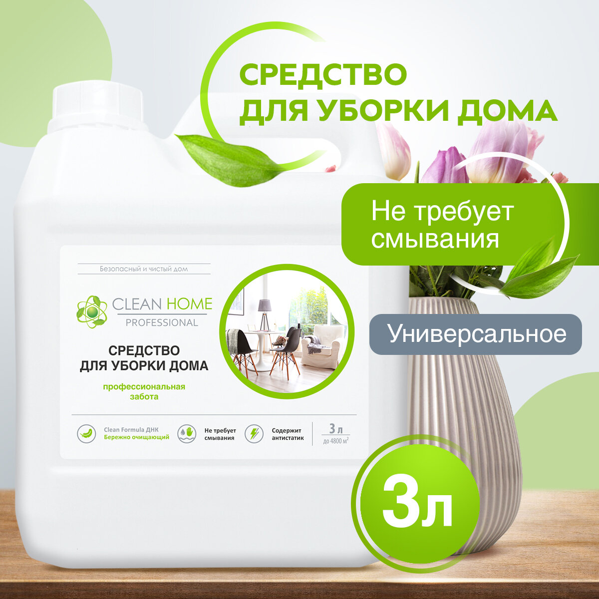 ЭКО Средство для мытья пола и уборки универсальное Clean Home 3 л