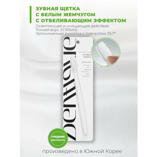 Зубная щетка С Белым жемчугом DENTIQUE Pearly White Toothbrush для глубокого очищения и отбеливания зубов средняя жесткость белая 349₽