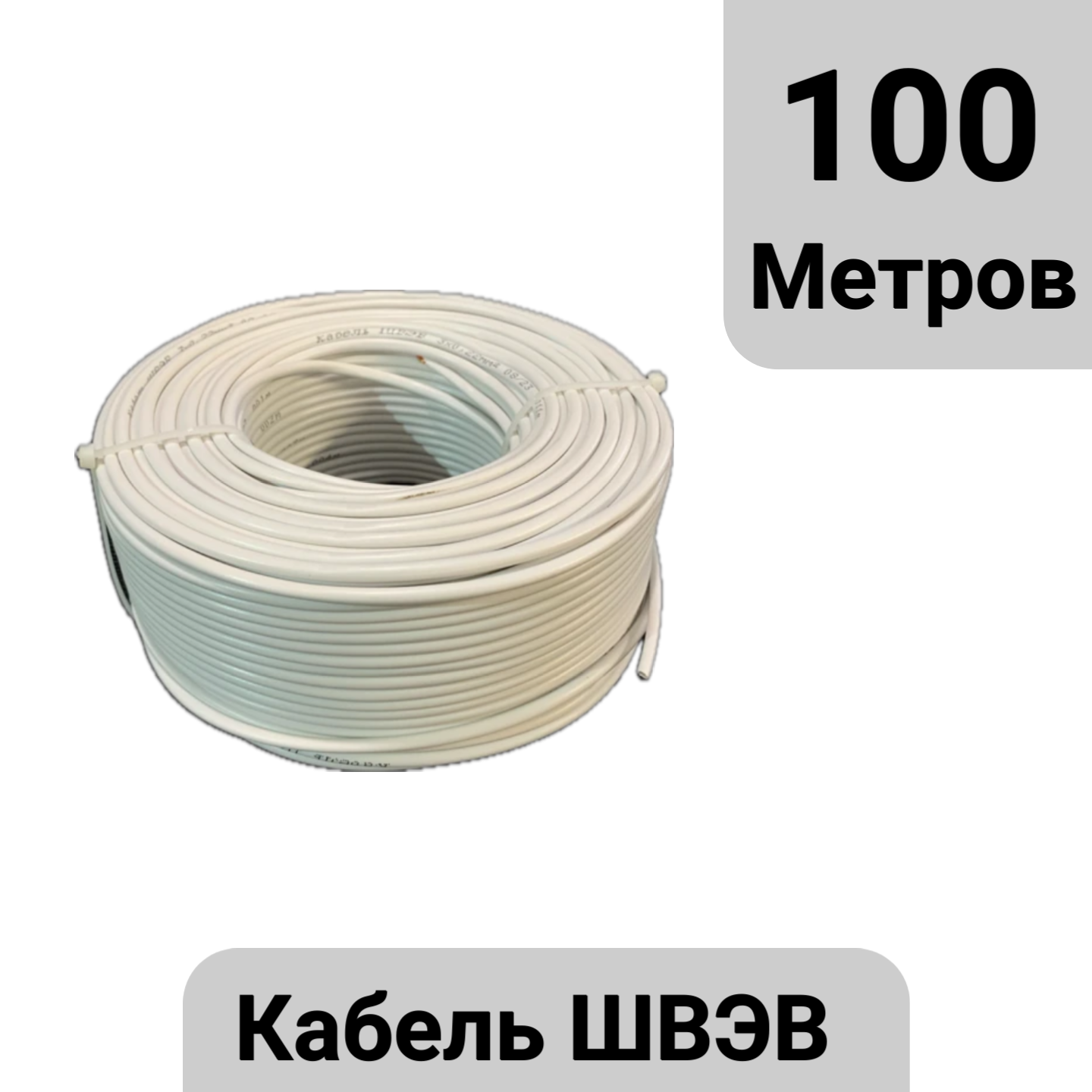 Кабель для видеонаблюдения и домофона швэв 100м