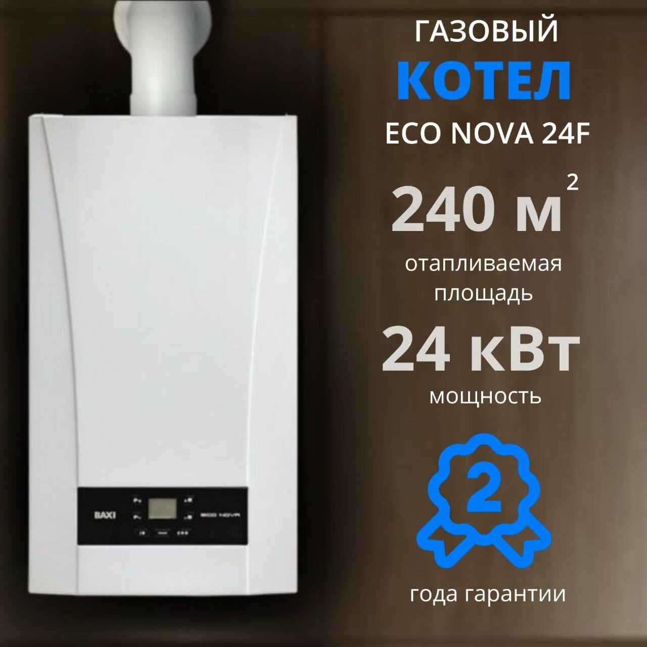 Настенный газовый котел BAXI ECO Nova 24 F + дымоход В подарок (24кВТ), двухконтурный , закрытая камера сгорания, турбированный, традиционный