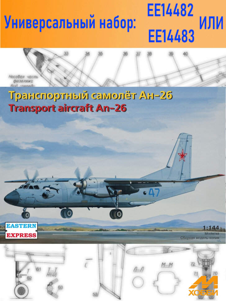 Сборная модель транспортного самолёта Ан-26 (1/144)
