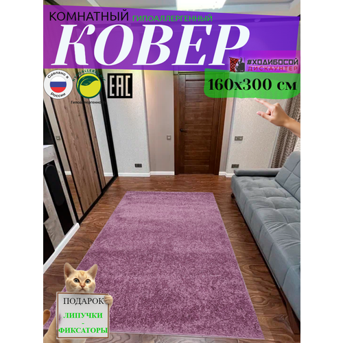 Ковер комнатный прямоугольный 160*300 см