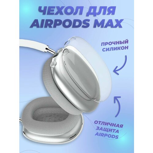 Силиконовый чехол на наушники Apple AirPods Max прозрачный наушники apple airpods max green 1 шт