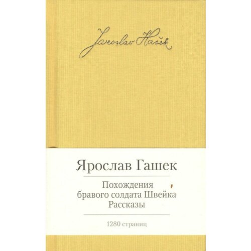 Похождения бравого солдата Швейка. Рассказы