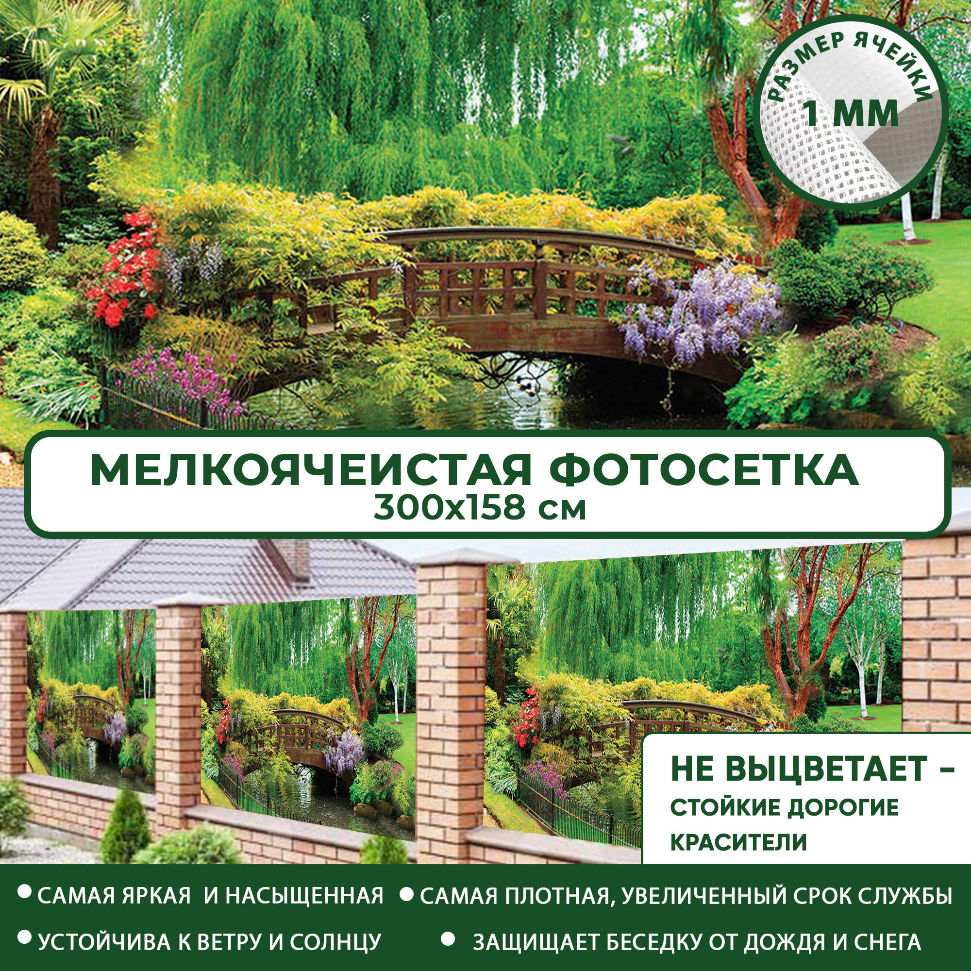 Фотосетка Мечта для забора беседки террасы 300x158 см, "Мостик через речку" , фотофасад для дома дачи сада