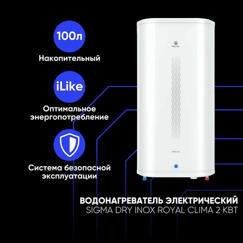 Водонагреватель накопительный 100л электрический 2кВт нержавеющая сталь сухой ТЭН SIGMA Dry Inox Royal Clima 61170₽