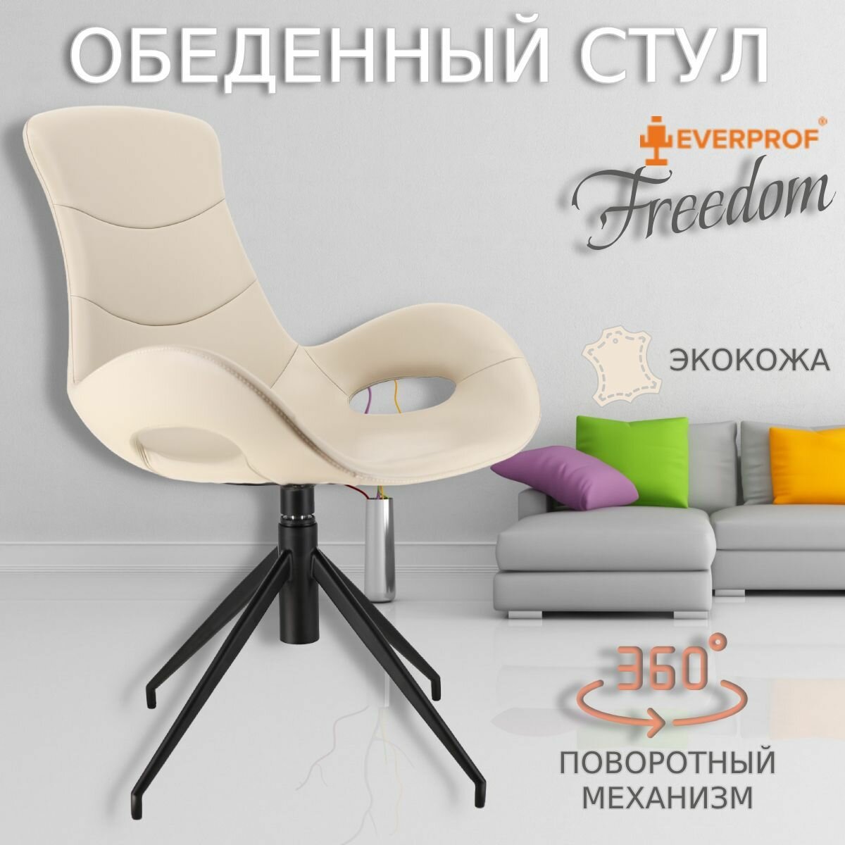 Обеденное кресло Everprof Freedom Экокожа Бежевый