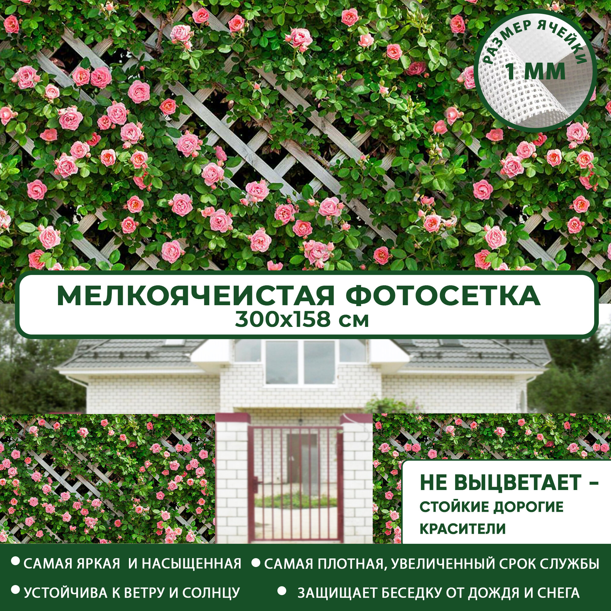 Фотосетка Мечта для забора беседки террасы 300x158 см, "Розовые розы" , фотофасад для дома дачи сада