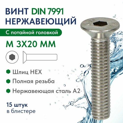 фото Винт потай. голов. внутр. шестингран. м 3х20 нерж. сталь a2 din 7991, блистер 15 шт. fixатор