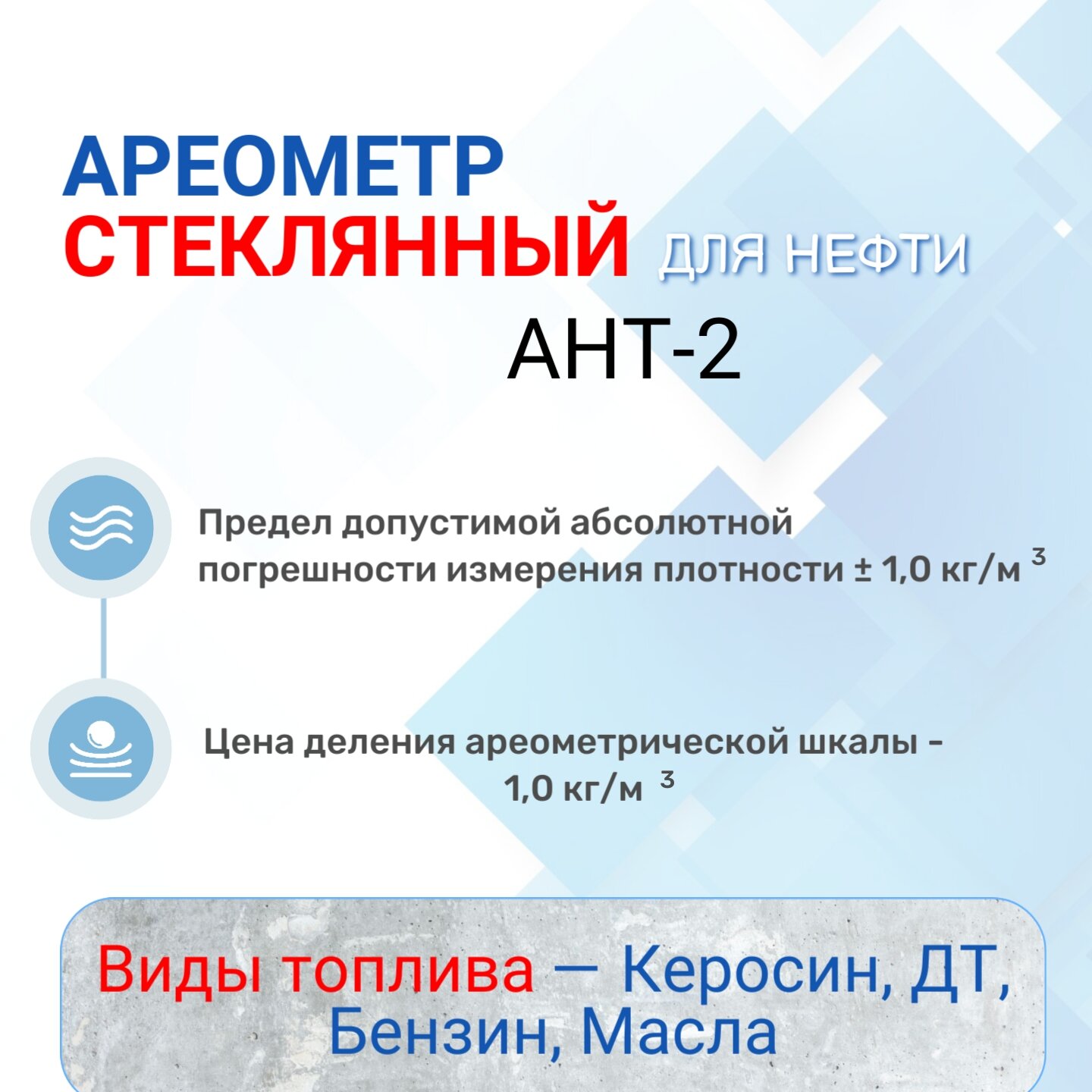 Ареометр "АНТ-2" 830-910 с поверкой РФ