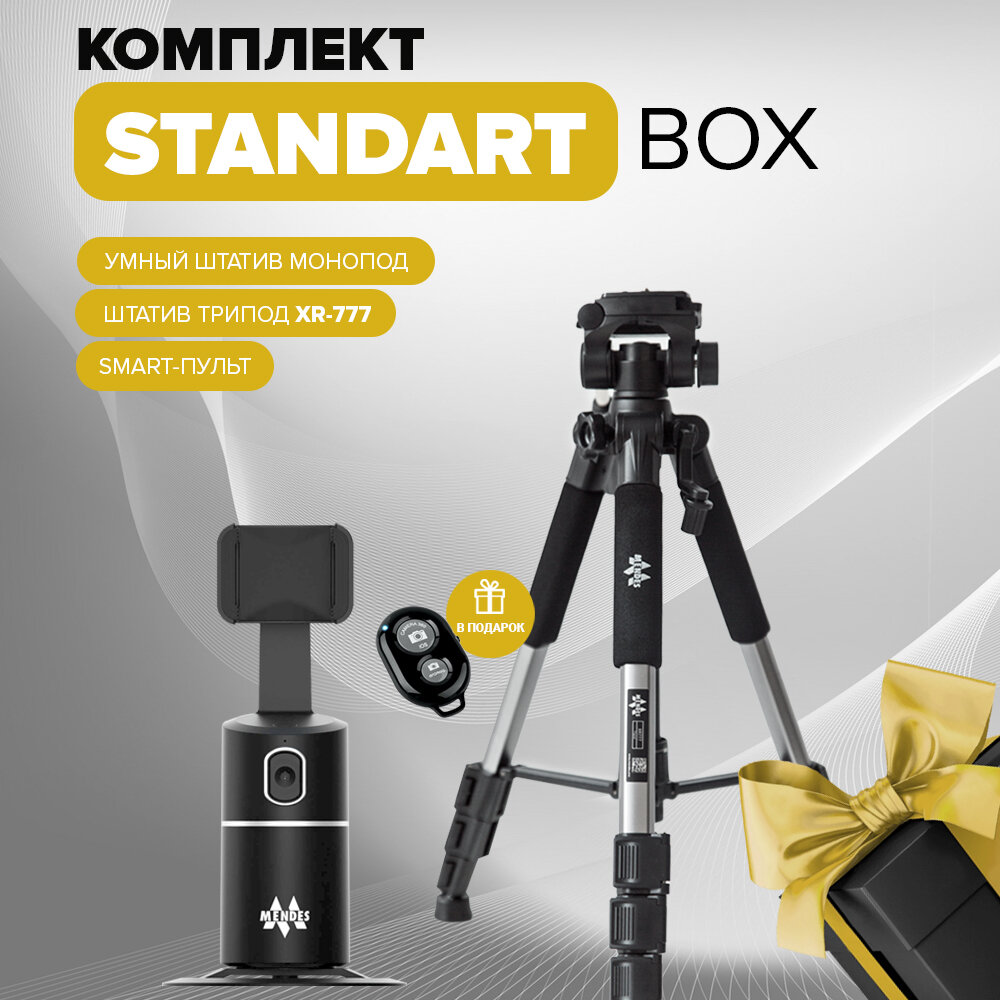 Standart Box / Трипод для телефона напольный стальной и умный штатив монопод с функцией слежения
