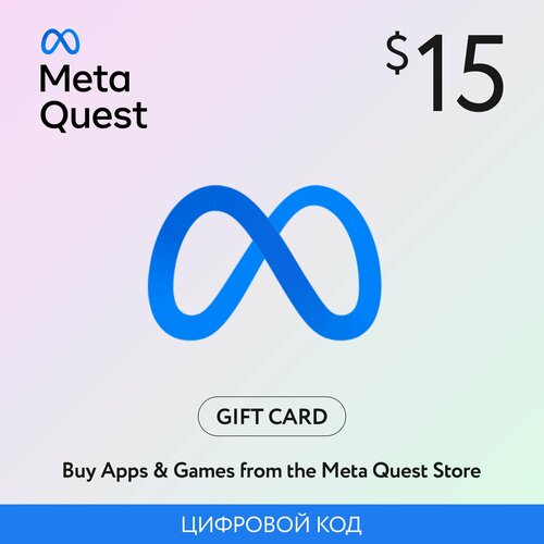 Подарочный код 15 Meta Quest Oculus регион США карта оплаты цифровой код 229000₽