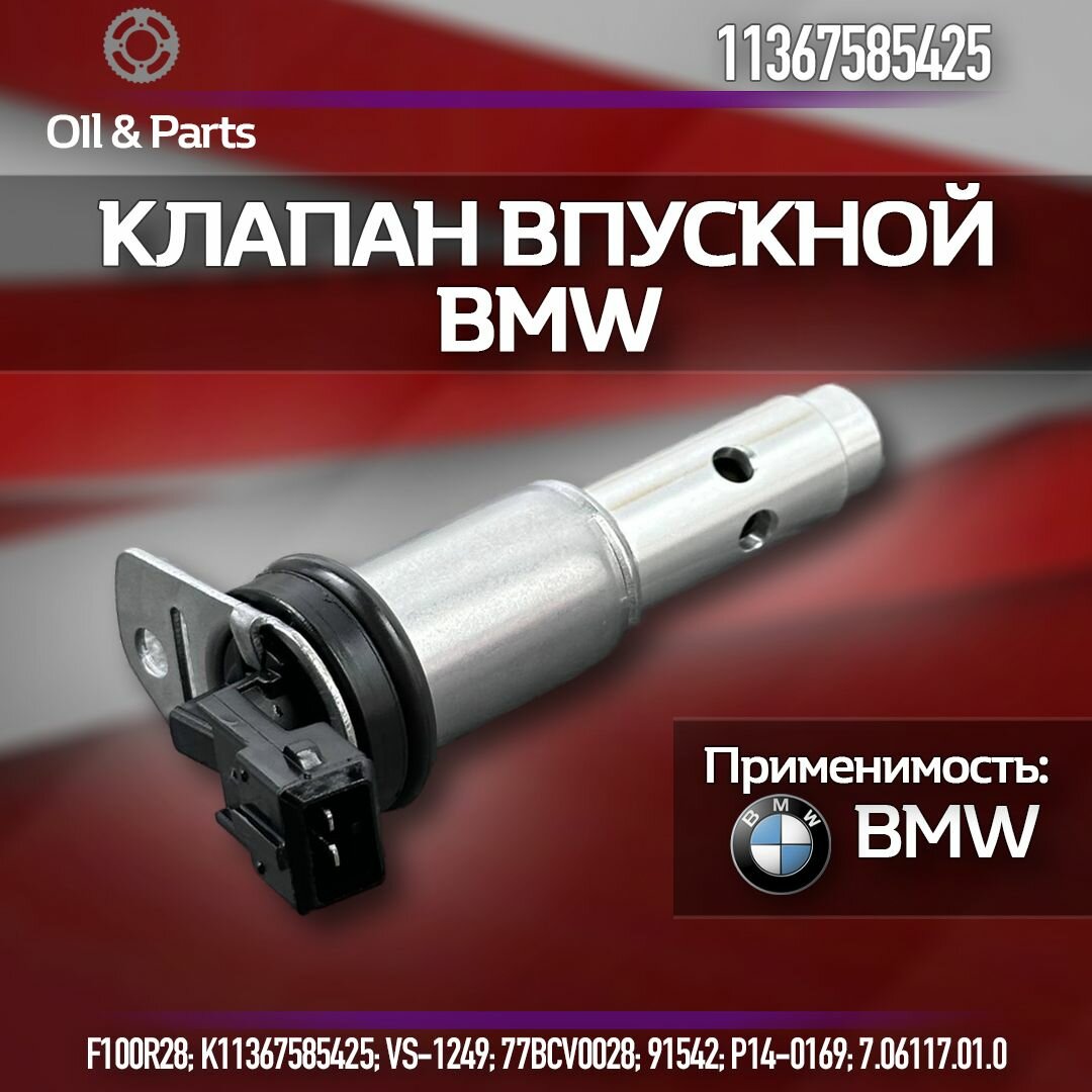 Электромагнитный клапан регулировки фаз BMW N52 N54 арт. 11367585425
