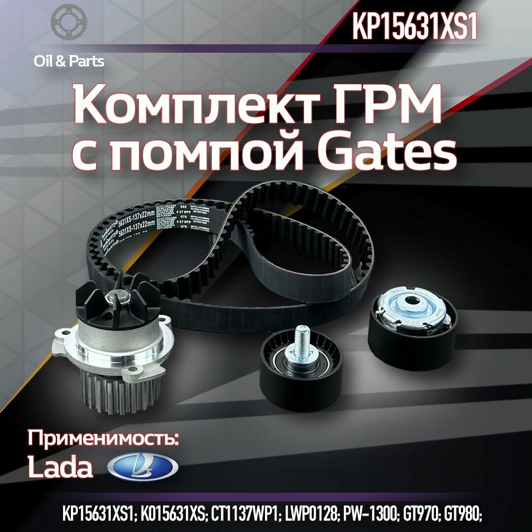 Комплект ГРМ с помпой Gates KP15631XS1 для а/м Lada Vesta, X-Ray, Kalina, Granta, Priora, Datsun on-DO, mi-DO с двигателем 1.6 16 клап.