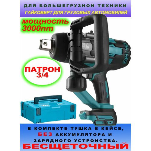 Гайковерт 3000нм аккумуляторный бесщеточный для грузовых автомобилей тушка кейс 4298600₽