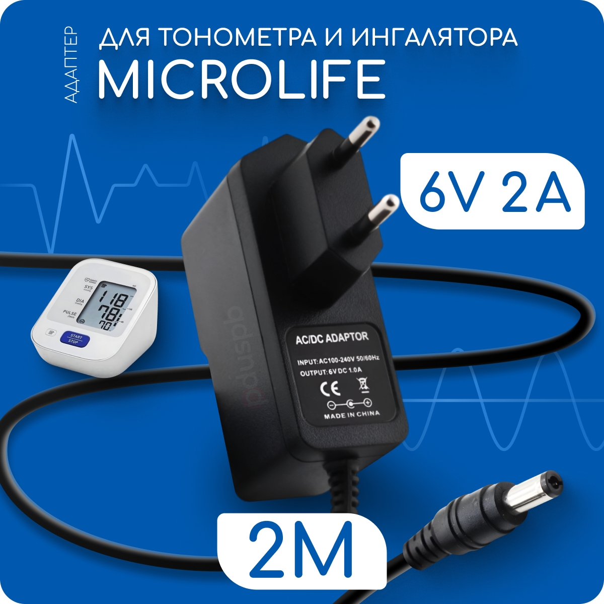 Адаптер для тонометра и ингалятора Microlife 6V 2A 5.5х2.1 мм с зажимом