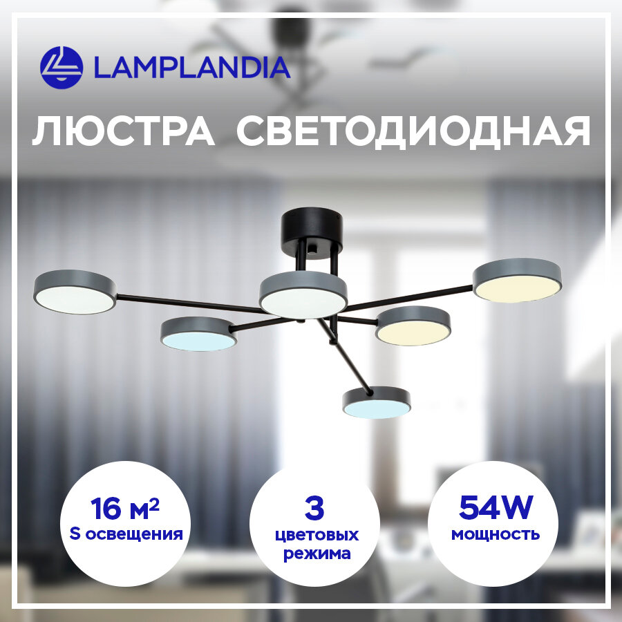 Люстра потолочная светодиодная Lamplandia L1254-6 ALMERE, LED 6*9Вт, 3 режима освещения