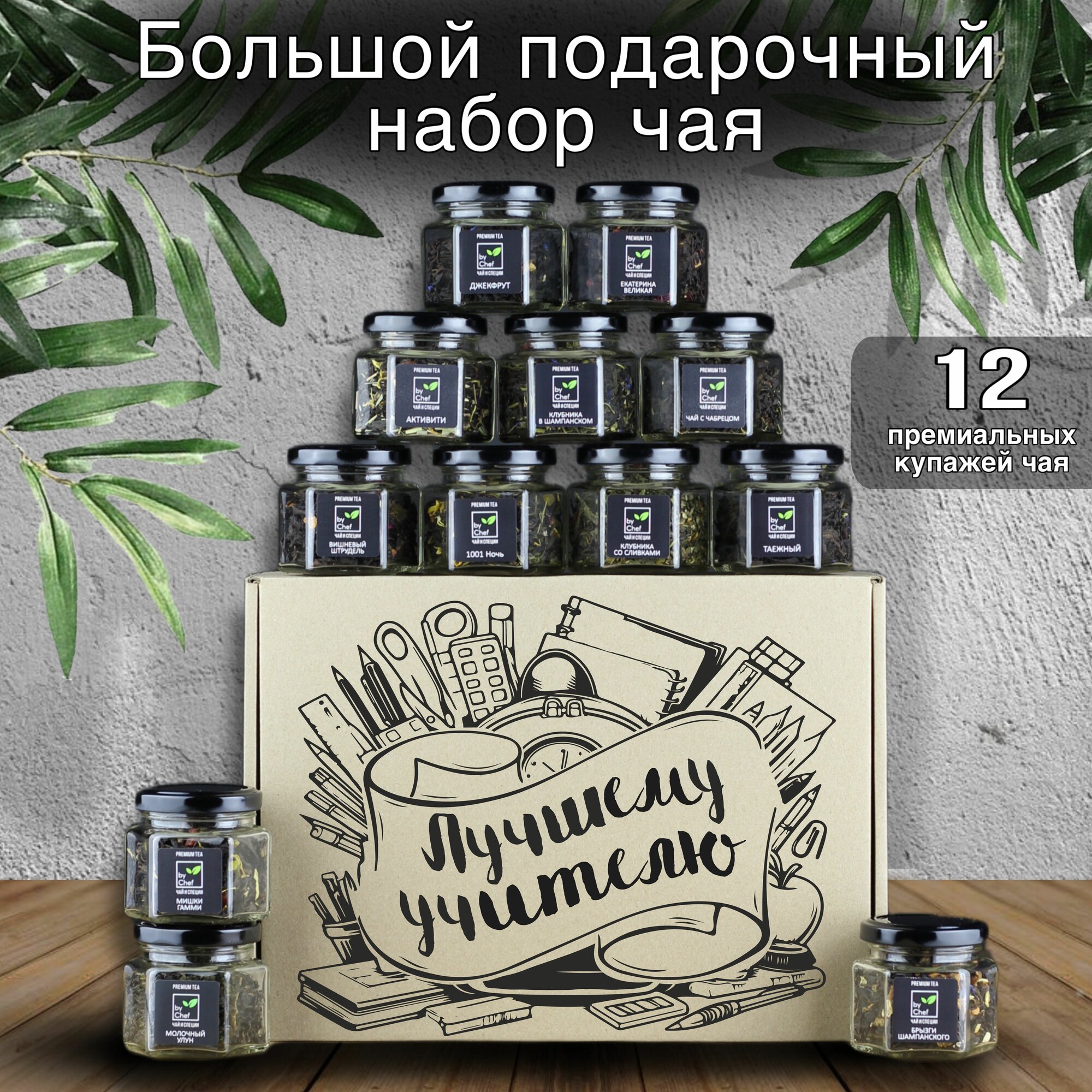 Подарочный набор чая из 12 купажей "Лучшему учителю" от by Chef