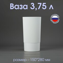 Ваза для цветов белая 3,75 л (28 см)