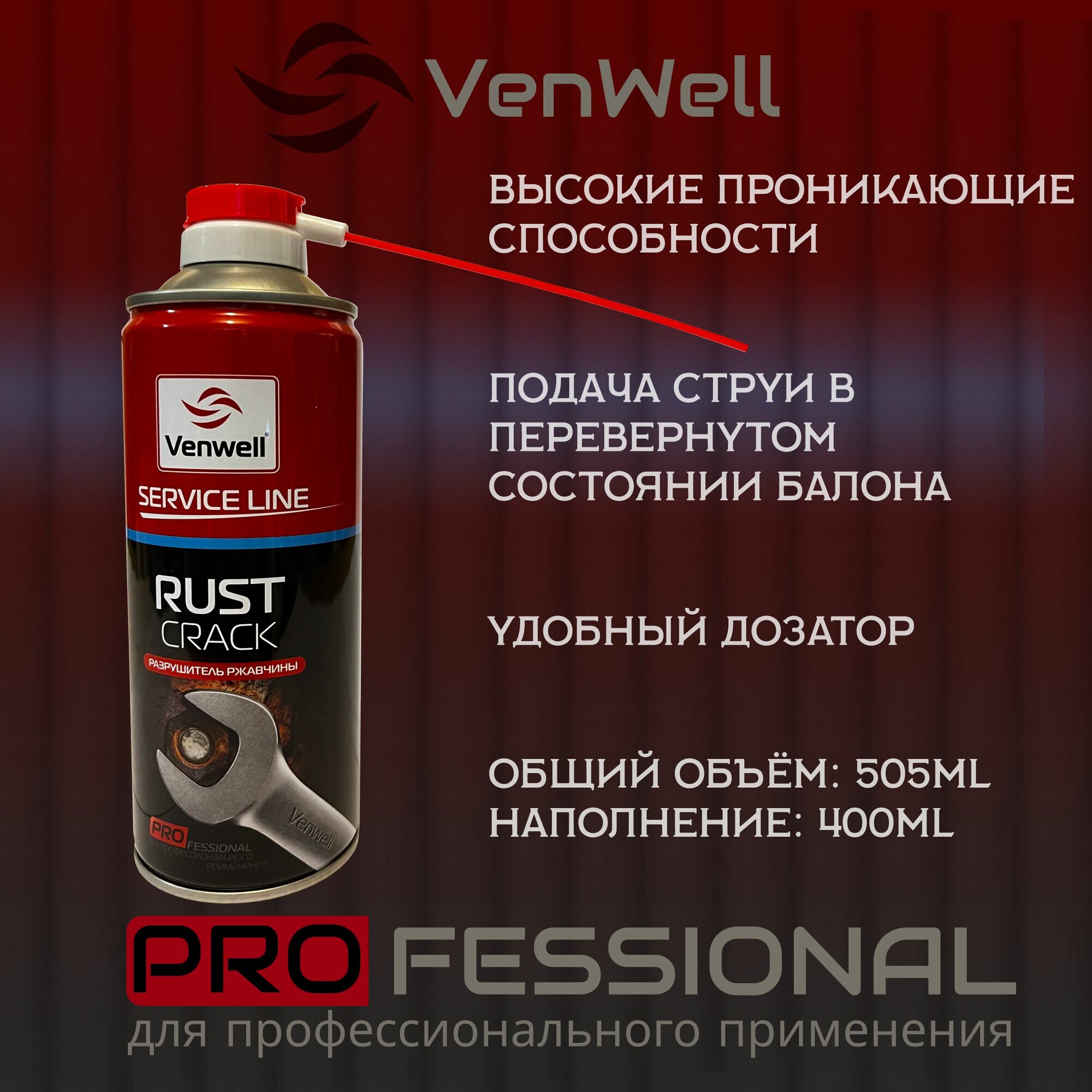 Жидкий ключ Venwell Rust Crack 505мл (разрушитель ржавчины) / VW-SL-001RU (вд40 / wd 40)