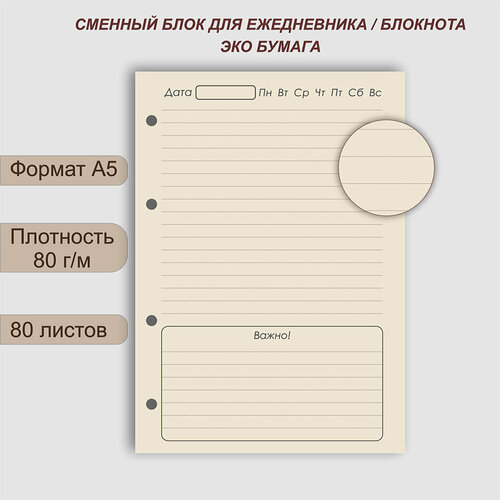 Сменный блок А5 недатированный для тетради / ежедневника / блокнота из эко бумаги, 80 листов, плотность 80 г/м, 4 отверстия