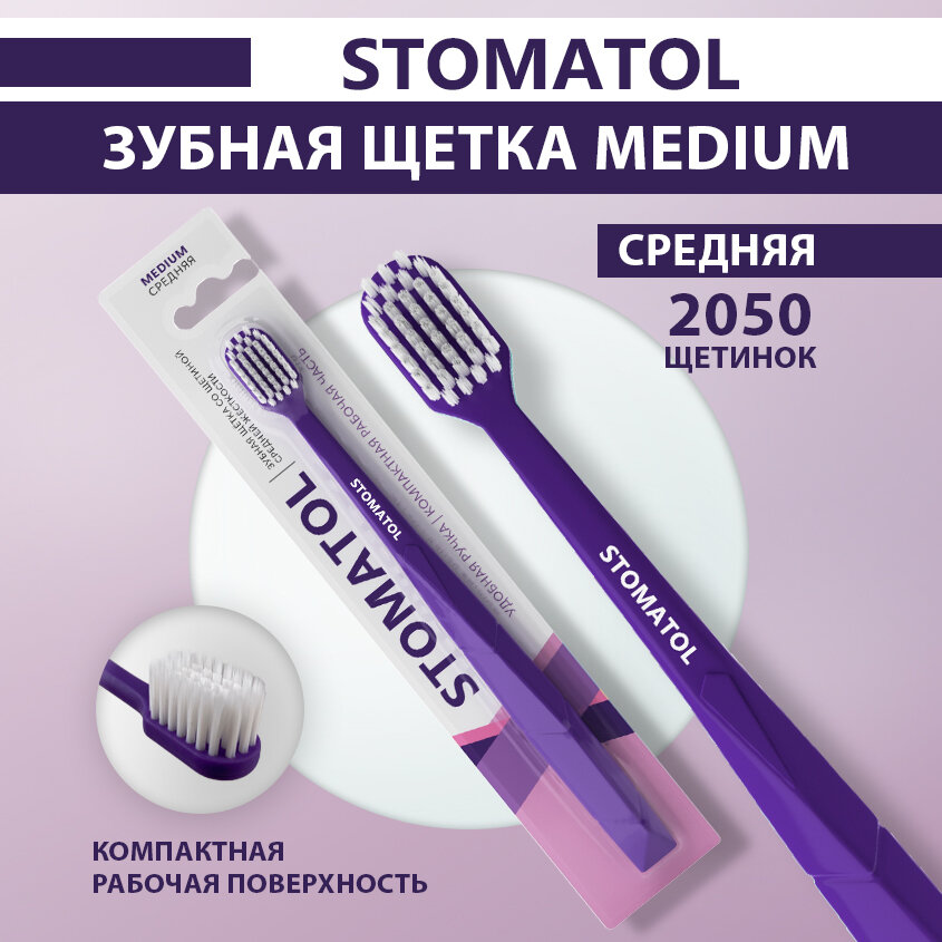 Зубная щётка STOMATOL средней жёсткости для взрослых, фиолетовая