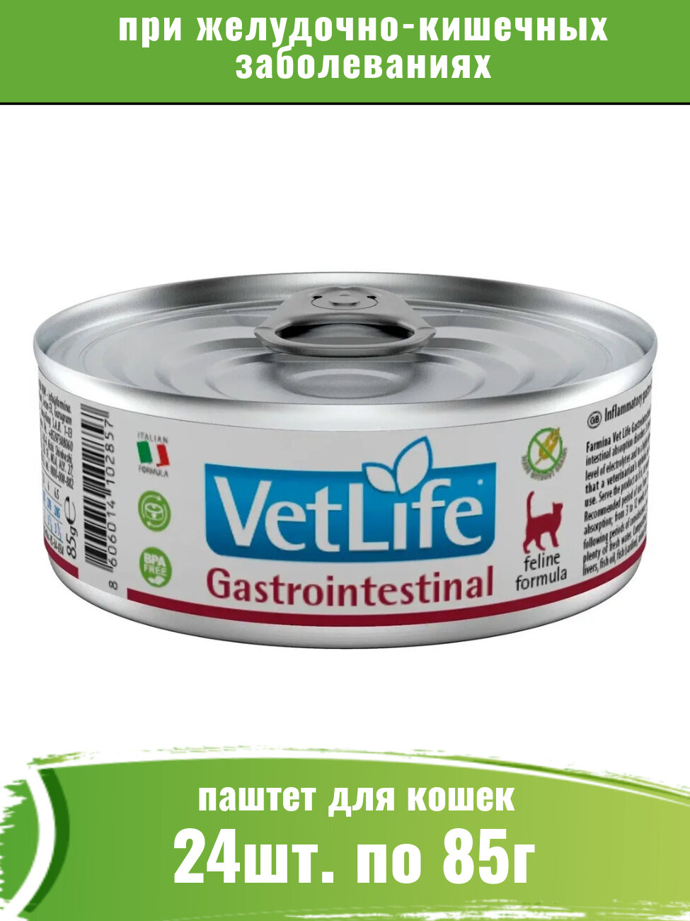 Farmina Vet Life Cat Gastrointestinal 24 шт по 85г консервы для кошек при желудочно-кишечных заболеваниях