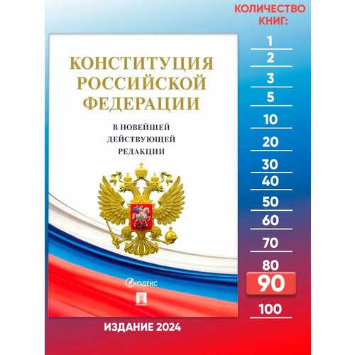 Конституция РФ с гимном Новейшая редакция - 90 шт.