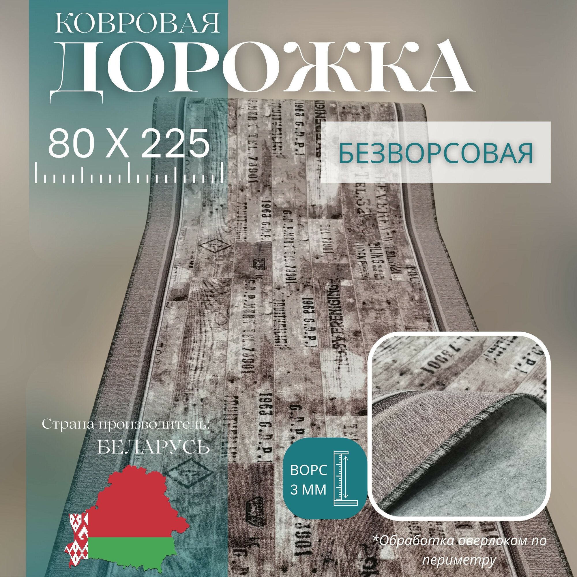 Ковровая дорожка на отрез без ворса "Шрифт" 80х225 см + оверлок торцов