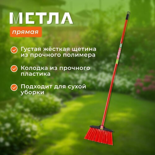 Метла прямая садовая 1095₽