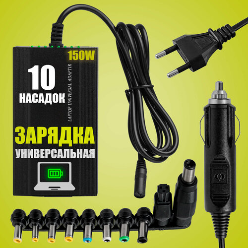 Зарядка для ноутбуков универсальная 12V-24V 150W 10 Насадок Авто Сеть 1780₽